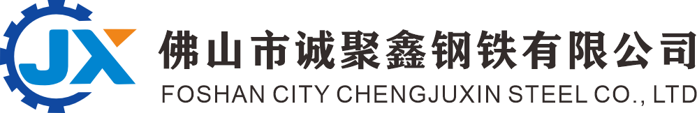 佛山市诚聚鑫钢铁有限公司